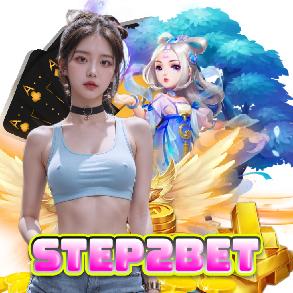 step2bet ฝากถอนออโต้