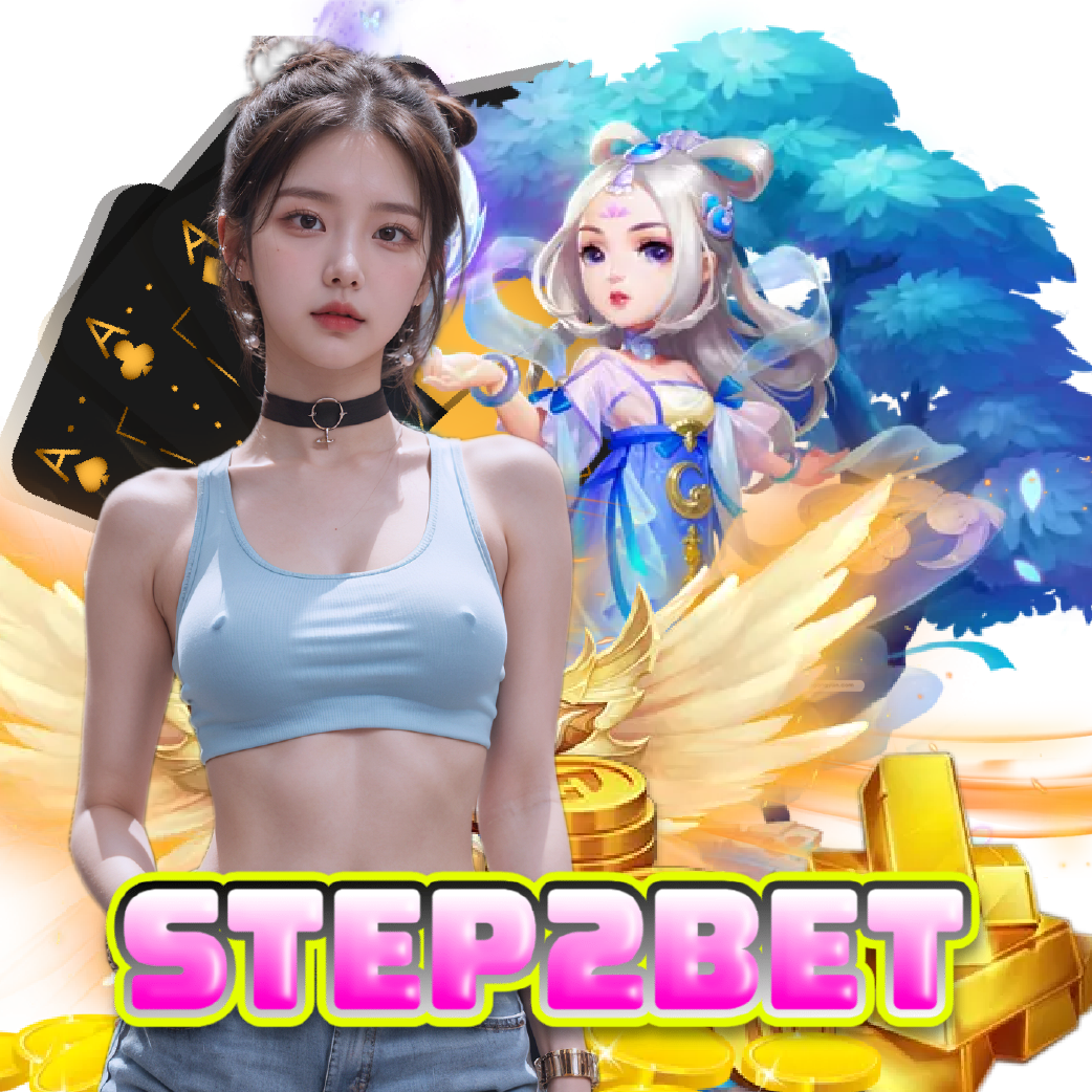 step2bet ฝากถอนออโต้